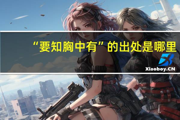 “要知胸中有”的出处是哪里