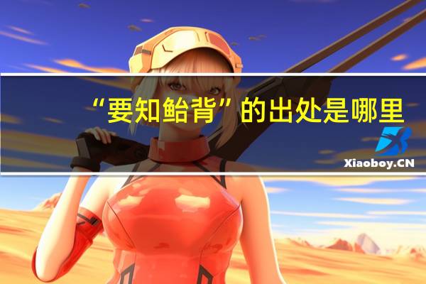 “要知鲐背”的出处是哪里