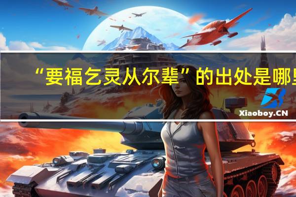 “要福乞灵从尔辈”的出处是哪里