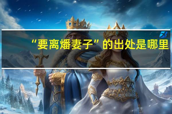 “要离燔妻子”的出处是哪里