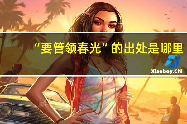 “要管领春光”的出处是哪里
