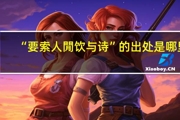 “要索人閒饮与诗”的出处是哪里