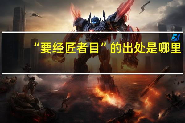“要经匠者目”的出处是哪里