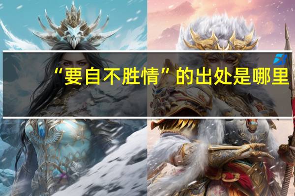 “要自不胜情”的出处是哪里