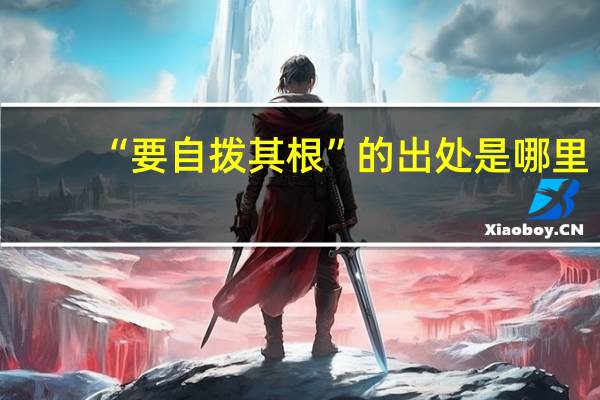 “要自拨其根”的出处是哪里
