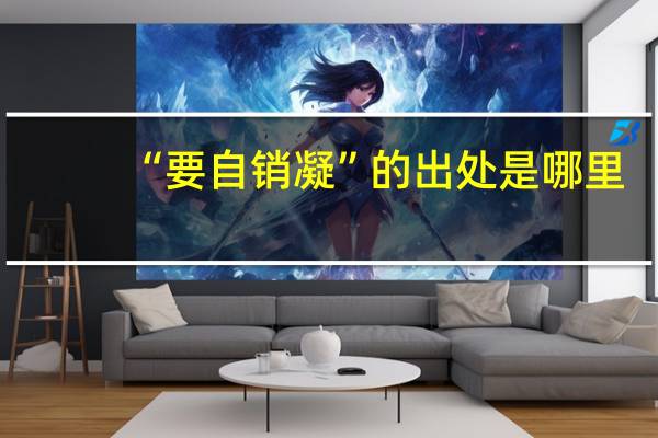 “要自销凝”的出处是哪里