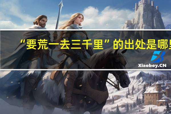 “要荒一去三千里”的出处是哪里