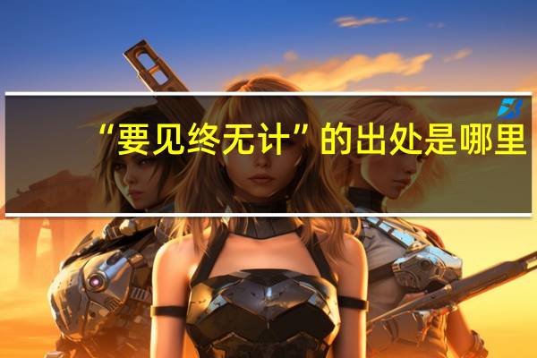 “要见终无计”的出处是哪里
