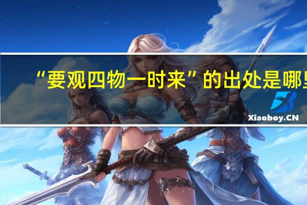 “要观四物一时来”的出处是哪里