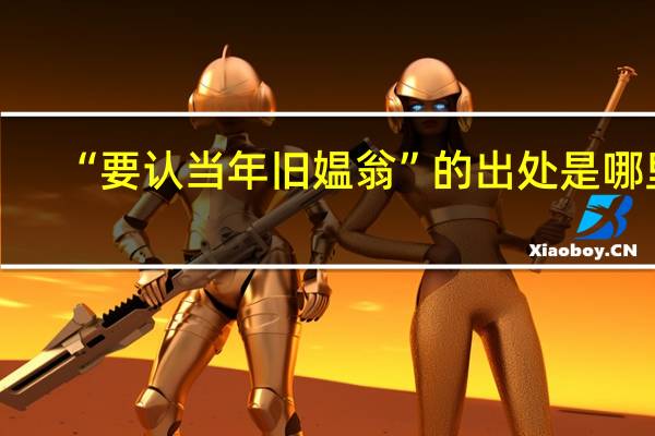 “要认当年旧媪翁”的出处是哪里