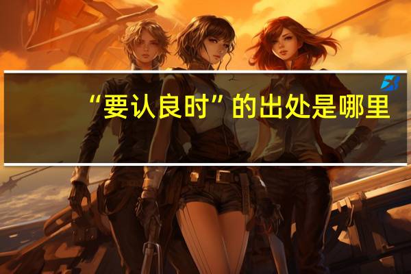 “要认良时”的出处是哪里