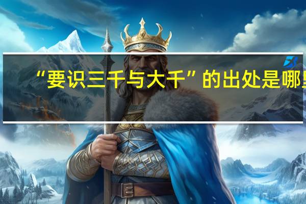 “要识三千与大千”的出处是哪里