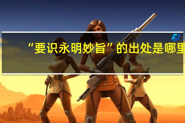 “要识永明妙旨”的出处是哪里