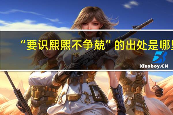 “要识熙熙不争兢”的出处是哪里