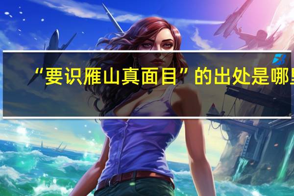 “要识雁山真面目”的出处是哪里