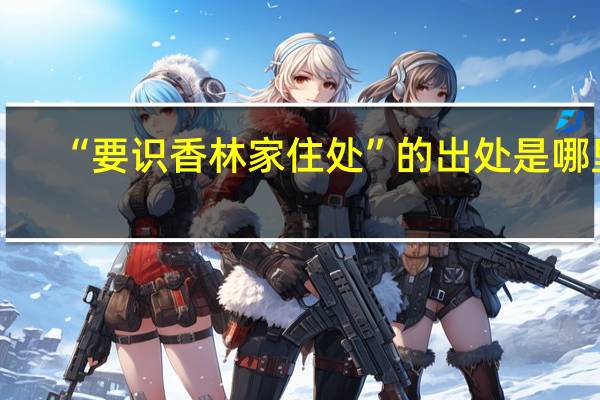 “要识香林家住处”的出处是哪里