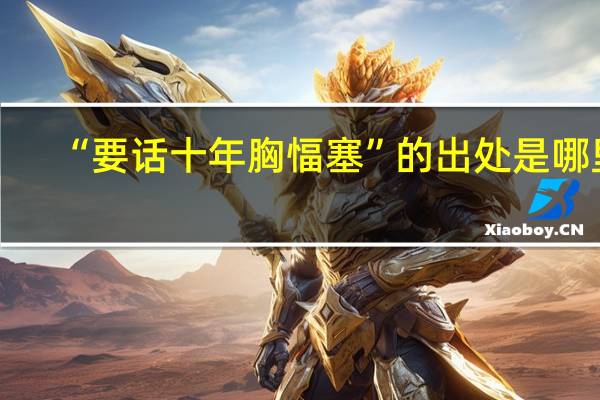 “要话十年胸愊塞”的出处是哪里