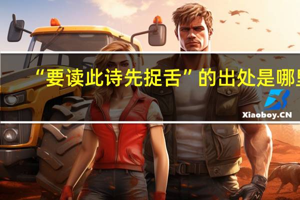 “要读此诗先捉舌”的出处是哪里