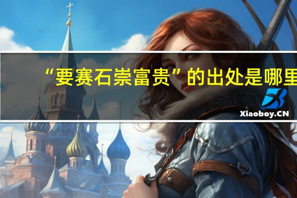 “要赛石崇富贵”的出处是哪里