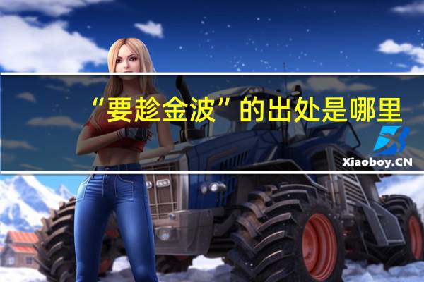 “要趁金波”的出处是哪里
