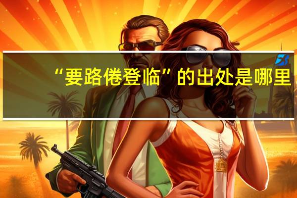 “要路倦登临”的出处是哪里