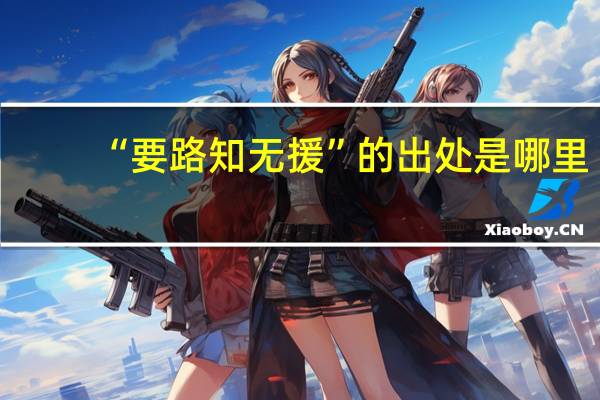 “要路知无援”的出处是哪里