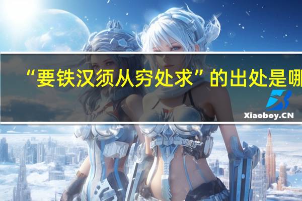 “要铁汉须从穷处求”的出处是哪里