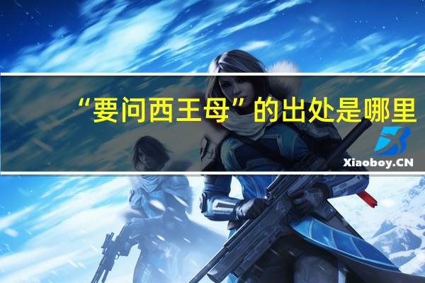 “要问西王母”的出处是哪里