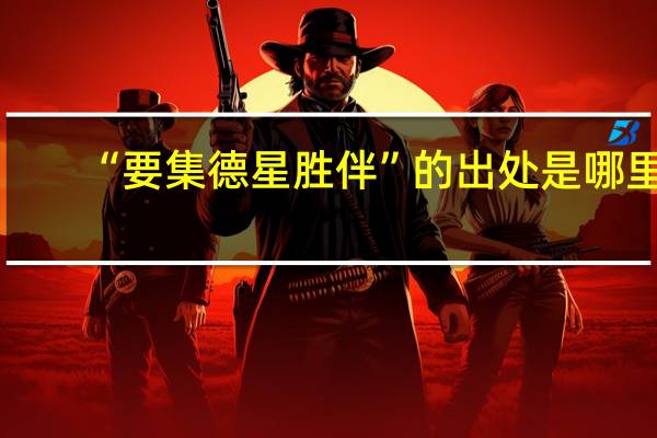 “要集德星胜伴”的出处是哪里