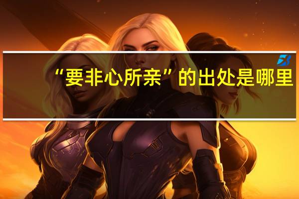 “要非心所亲”的出处是哪里