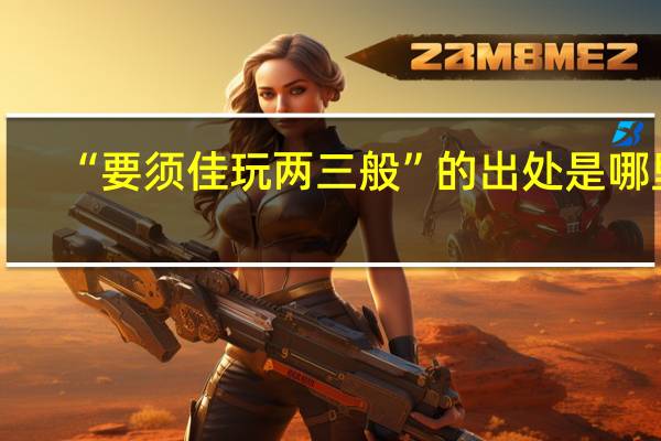 “要须佳玩两三般”的出处是哪里