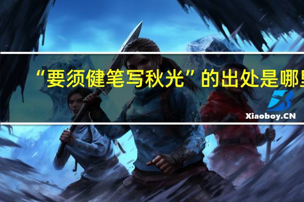 “要须健笔写秋光”的出处是哪里