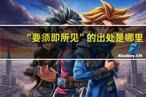 “要须即所见”的出处是哪里