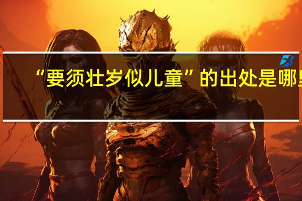 “要须壮岁似儿童”的出处是哪里