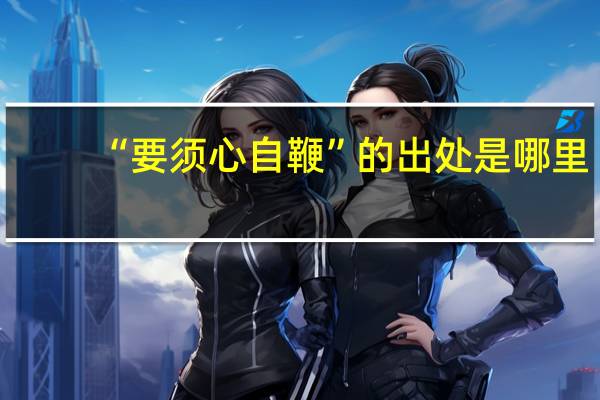“要须心自鞭”的出处是哪里
