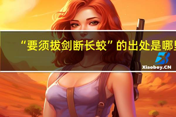“要须拔剑断长蛟”的出处是哪里