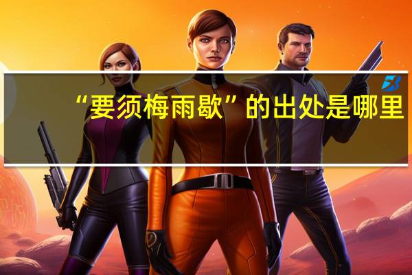 “要须梅雨歇”的出处是哪里