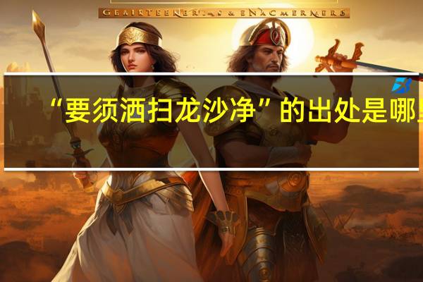 “要须洒扫龙沙净”的出处是哪里