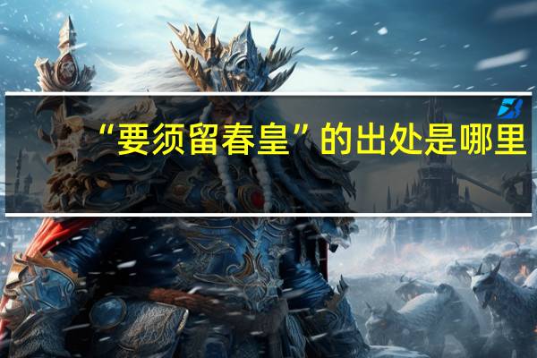 “要须留春皇”的出处是哪里