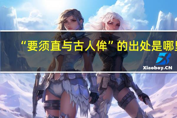 “要须直与古人侔”的出处是哪里