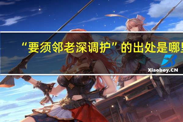 “要须邻老深调护”的出处是哪里