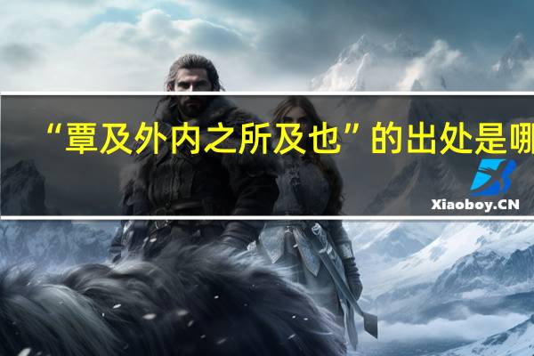 “覃及外内之所及也”的出处是哪里