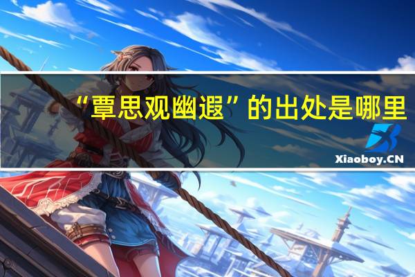 “覃思观幽遐”的出处是哪里