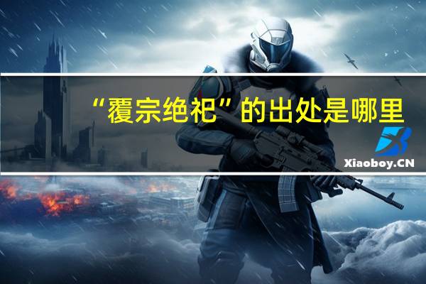 “覆宗绝祀”的出处是哪里