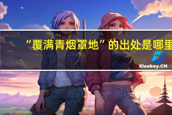 “覆满青烟罩地”的出处是哪里