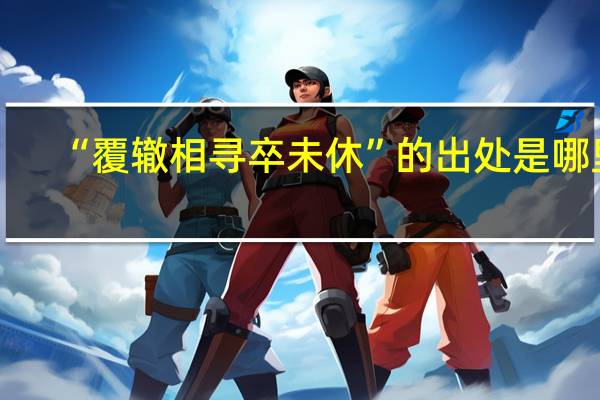 “覆辙相寻卒未休”的出处是哪里