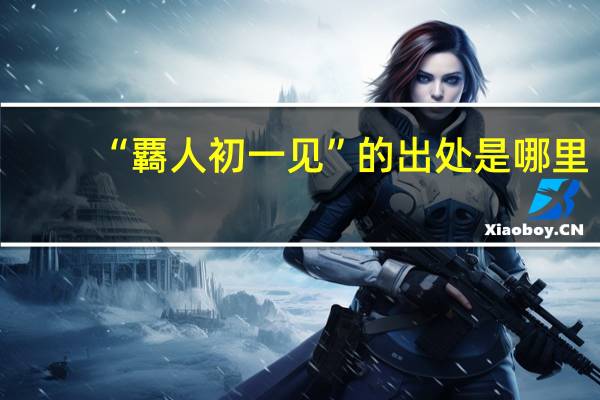 “覉人初一见”的出处是哪里