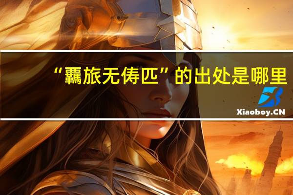 “覊旅无俦匹”的出处是哪里