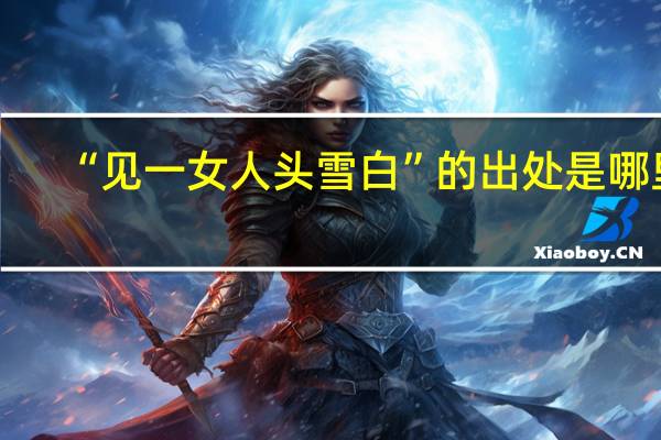 “见一女人头雪白”的出处是哪里