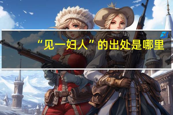 “见一妇人”的出处是哪里